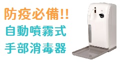 【現貨供應】防疫必備!自動噴霧式手部消毒器