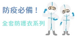 【現貨供應】防疫必備!全套防護衣系列