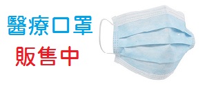 【現貨供應】醫療口罩、兒童醫療口罩、N95口罩